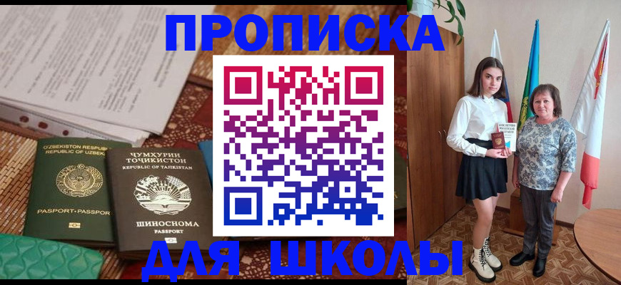 регистрация для школы в Красном Куте